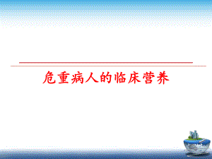 最新危重病人的临床营养幻灯片.ppt