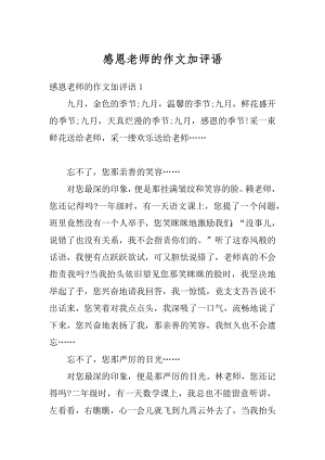 感恩老师的作文加评语汇总.docx