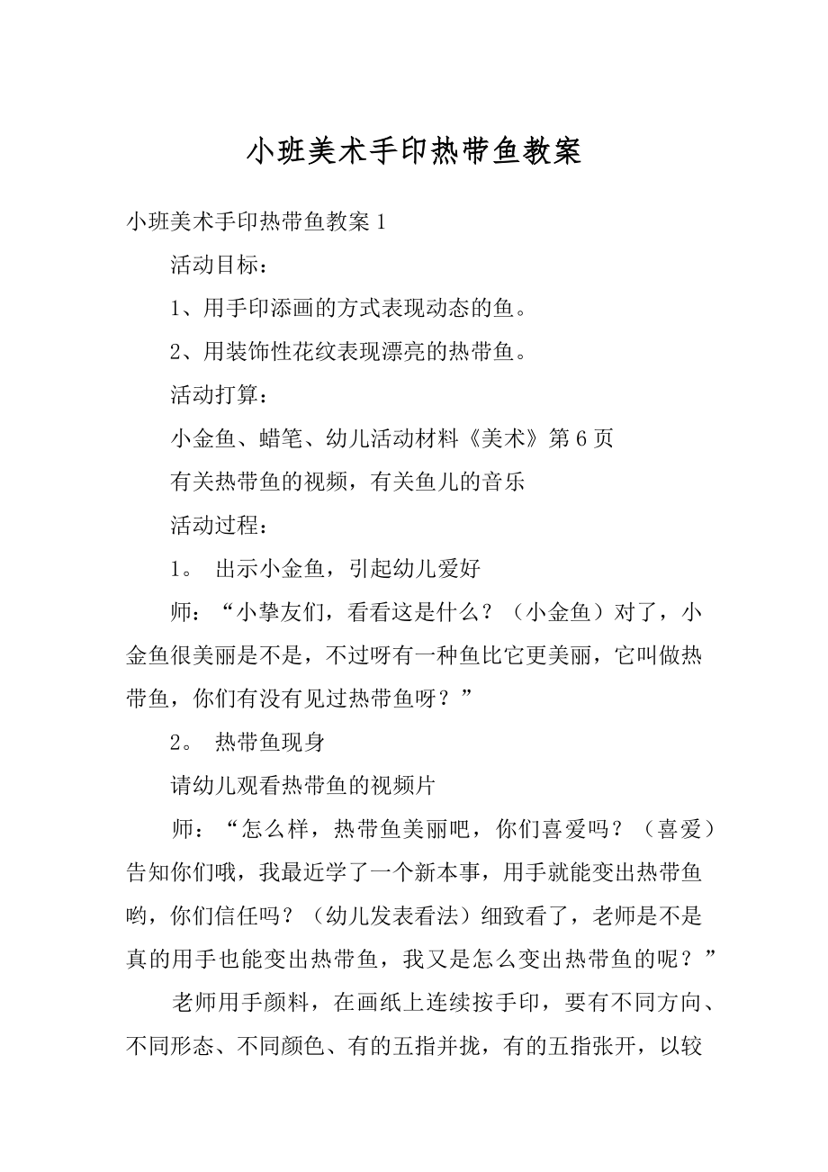 小班美术手印热带鱼教案例文.docx_第1页