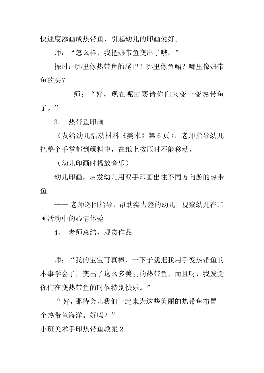 小班美术手印热带鱼教案例文.docx_第2页