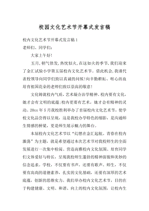 校园文化艺术节开幕式发言稿范例.docx