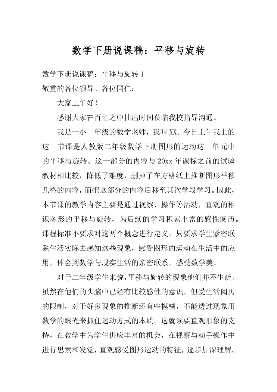 数学下册说课稿：平移与旋转汇总.docx_第1页