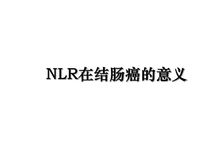 NLR在结肠癌的意义.ppt_第1页