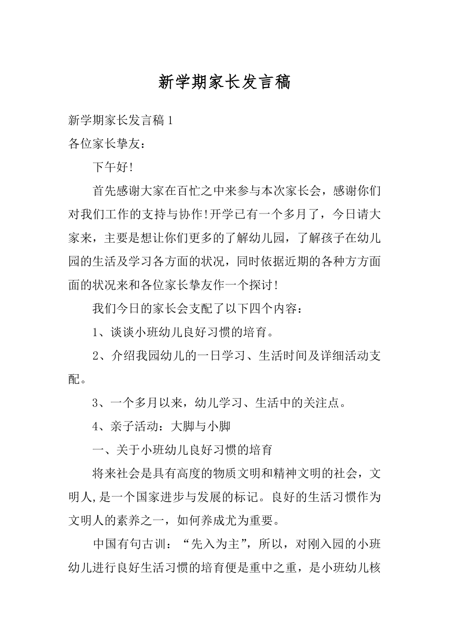 新学期家长发言稿优质.docx_第1页