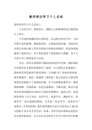 教师培训学习个人总结汇总.docx