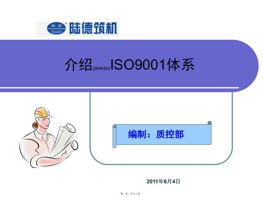 最新ISO900文件的介绍1(共18张PPT课件).pptx_第1页