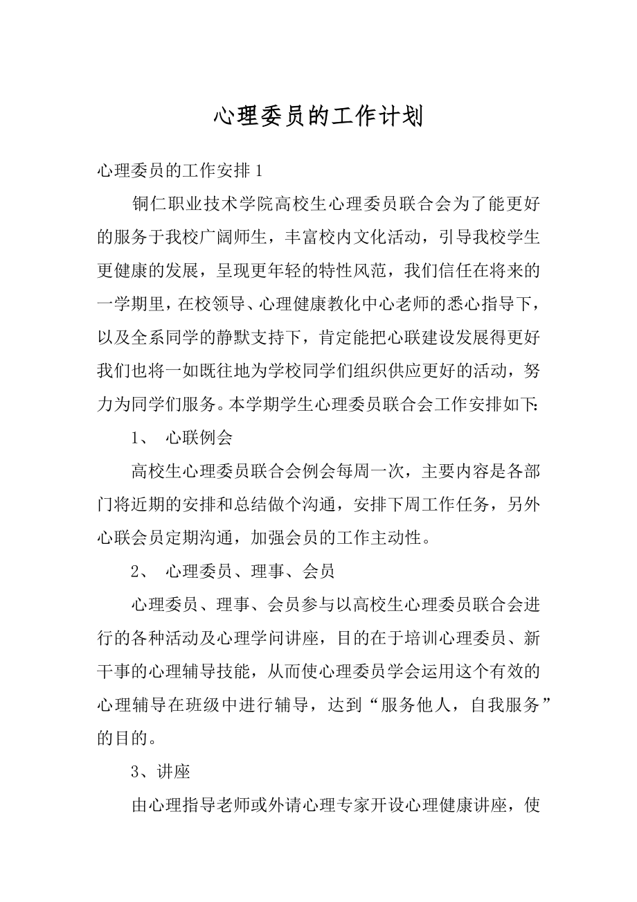 心理委员的工作计划汇总.docx_第1页