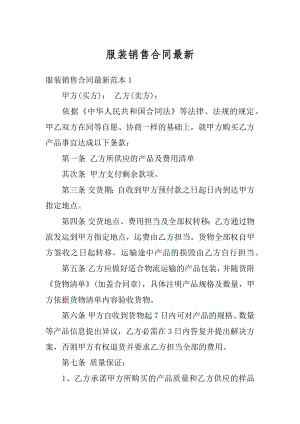 服装销售合同最新精编.docx