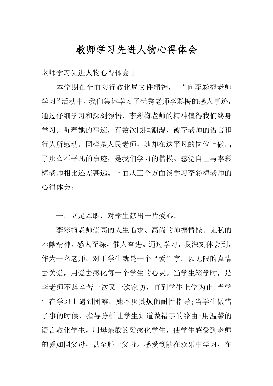 教师学习先进人物心得体会优质.docx_第1页