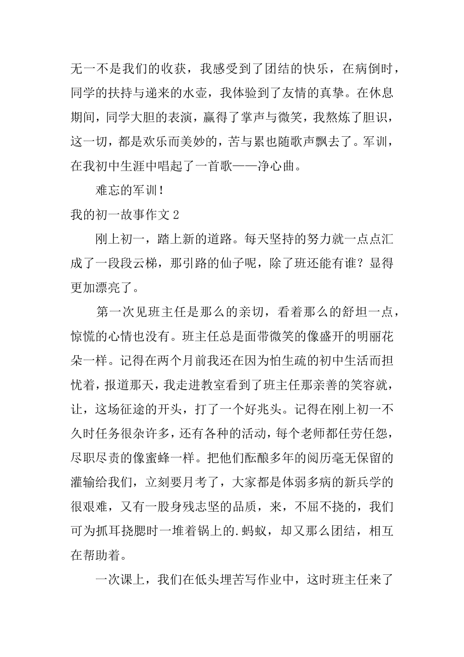 我的初一故事作文汇总.docx_第2页