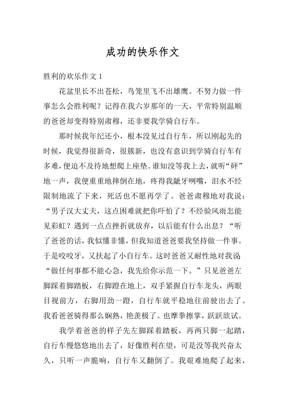 成功的快乐作文汇编.docx_第1页