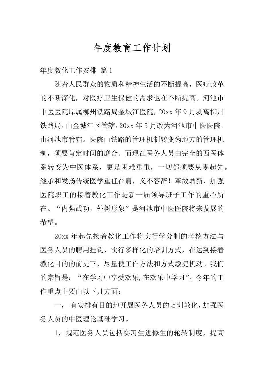 年度教育工作计划精选.docx_第1页