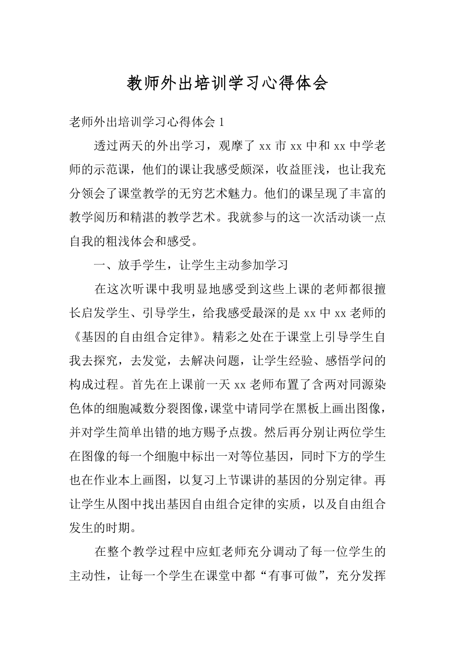 教师外出培训学习心得体会精编.docx_第1页