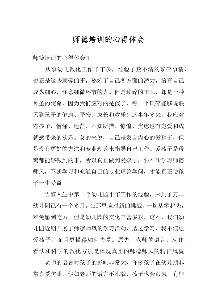 师德培训的心得体会汇总.docx_第1页