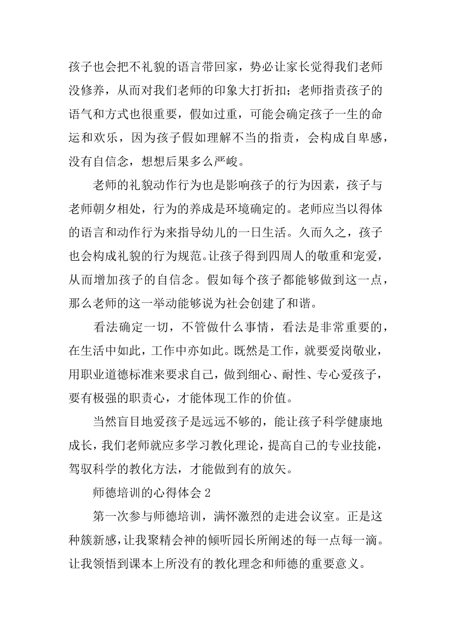 师德培训的心得体会汇总.docx_第2页