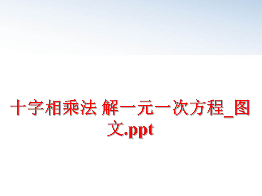 最新十字相乘法 解一元一次方程_图文.ppt精品课件.ppt_第1页