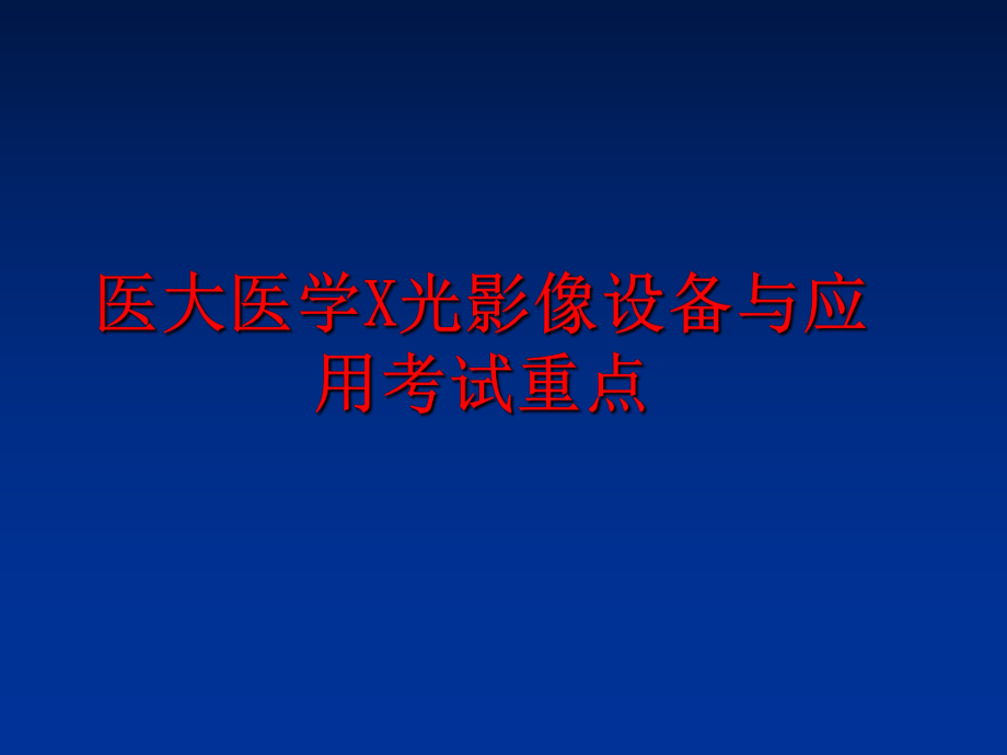 最新医大医学X光影像设备与应用考试重点精品课件.ppt_第1页