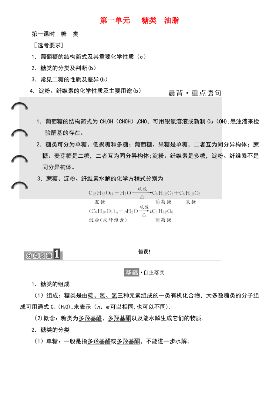 (浙江专版)2018年高中化学 专题5 生命活动的物质基础 第一单元 糖类 油脂学案 苏教版选修5.pdf_第1页