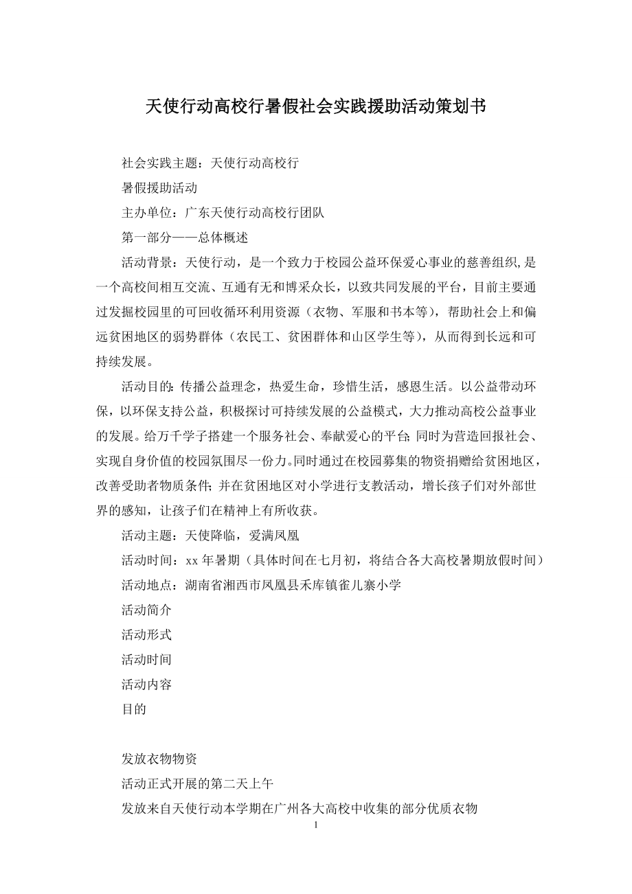 天使行动高校行暑假社会实践援助活动策划书.docx_第1页