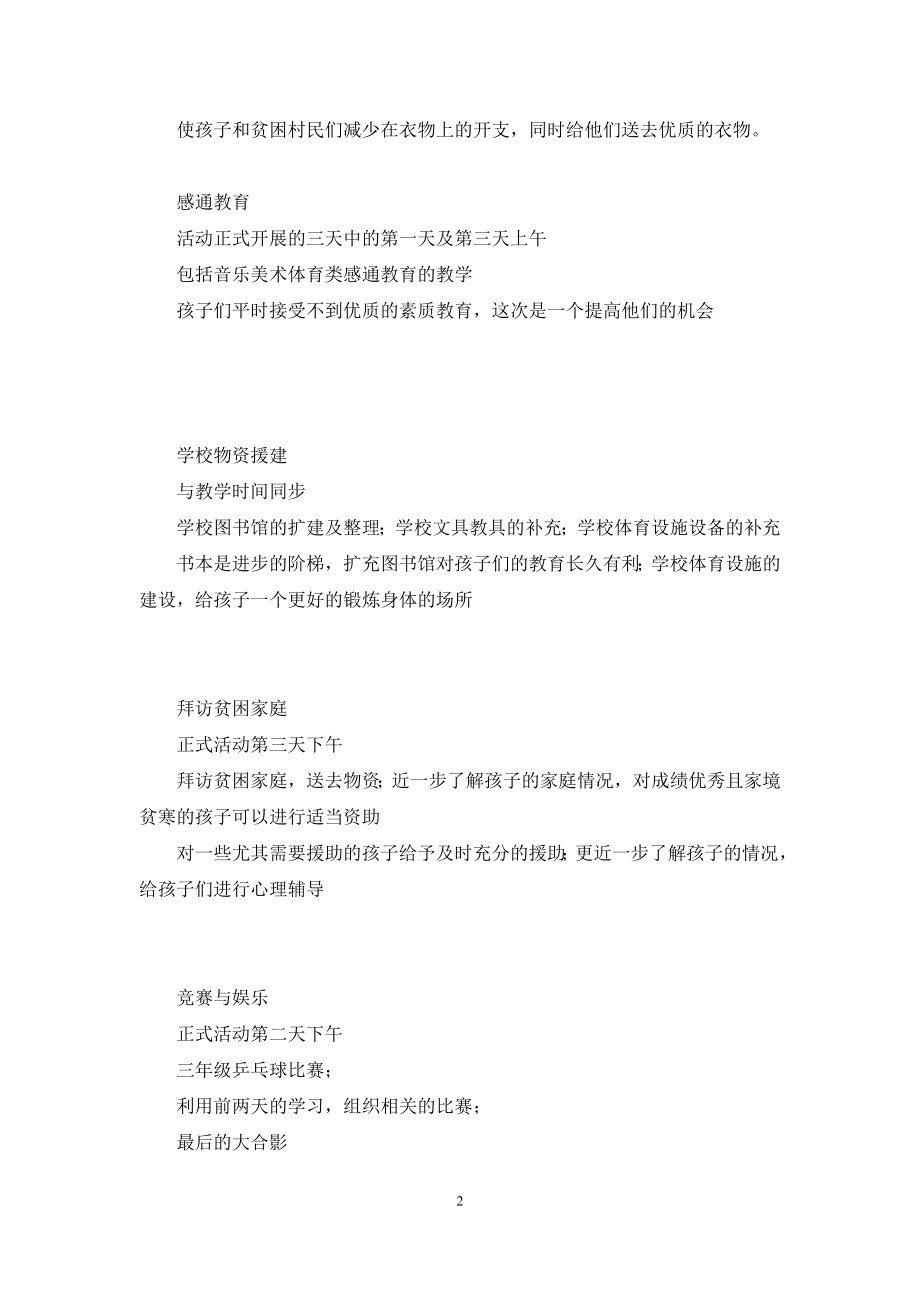 天使行动高校行暑假社会实践援助活动策划书.docx_第2页