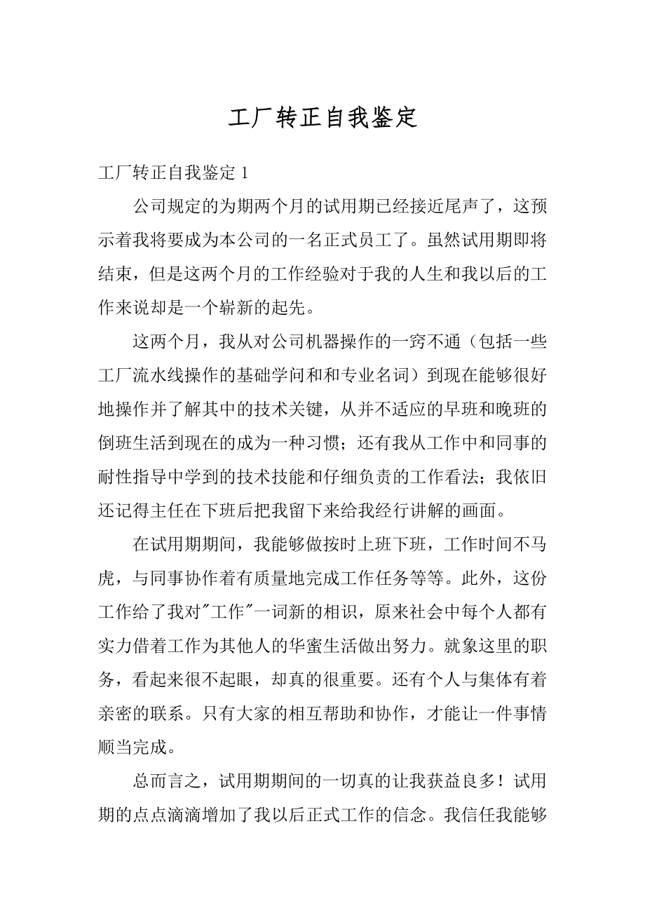 工厂转正自我鉴定精选.docx_第1页