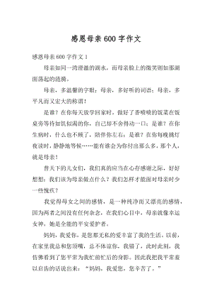 感恩母亲600字作文范本.docx