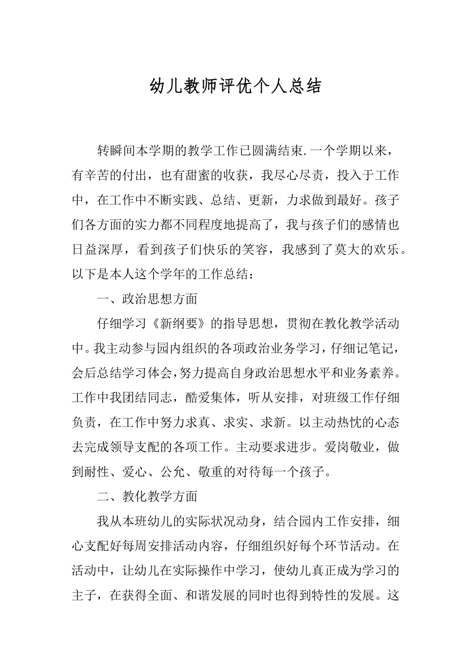 幼儿教师评优个人总结精品.docx_第1页