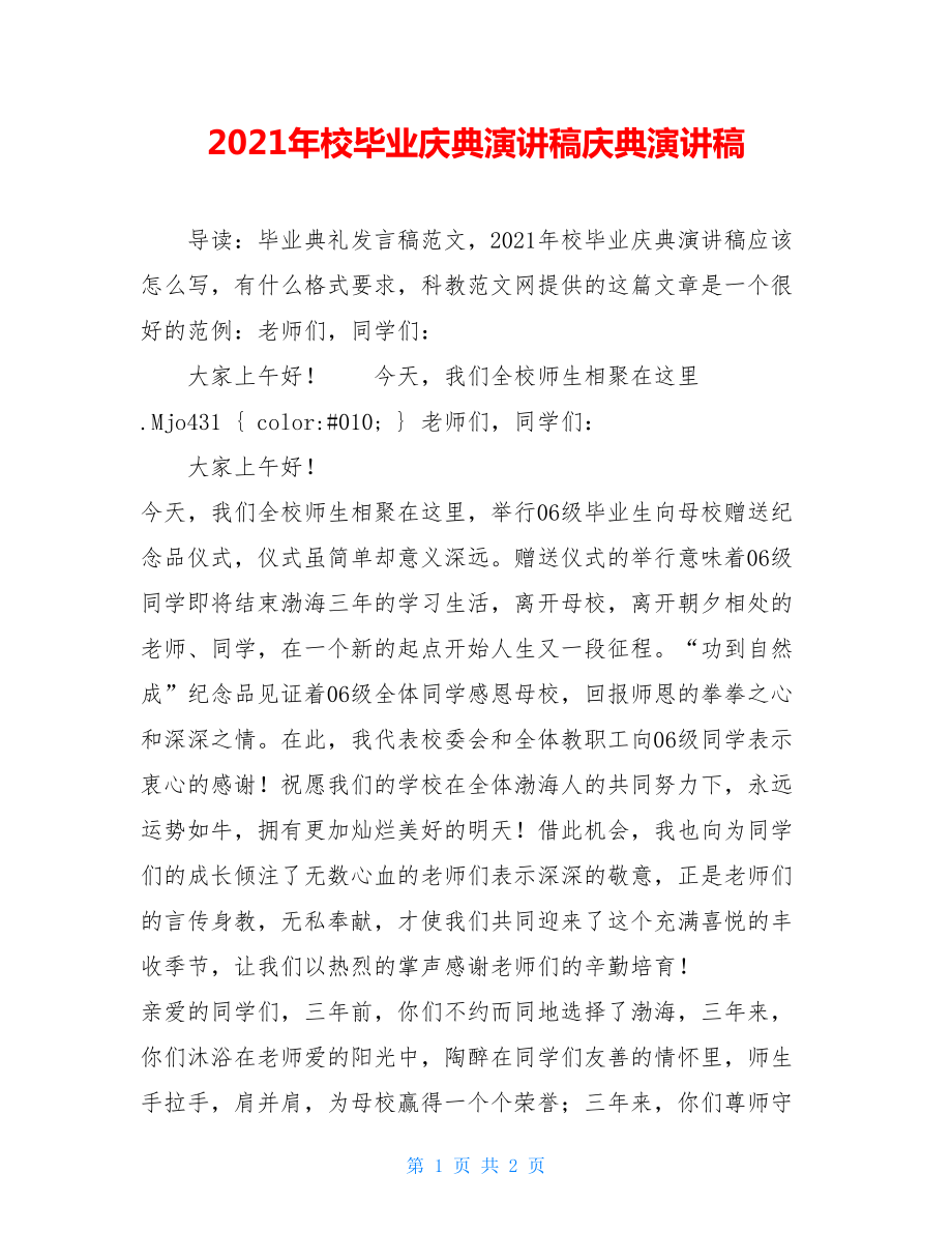 2021年校毕业庆典演讲稿庆典演讲稿.doc_第1页