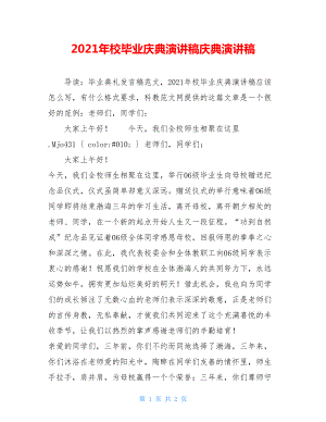 2021年校毕业庆典演讲稿庆典演讲稿.doc