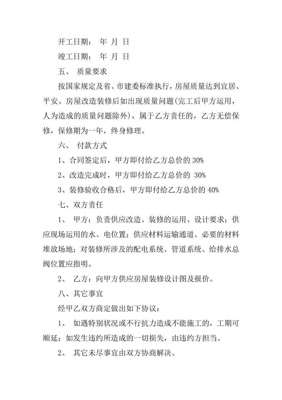 房屋改造装修合同书范本.docx_第2页