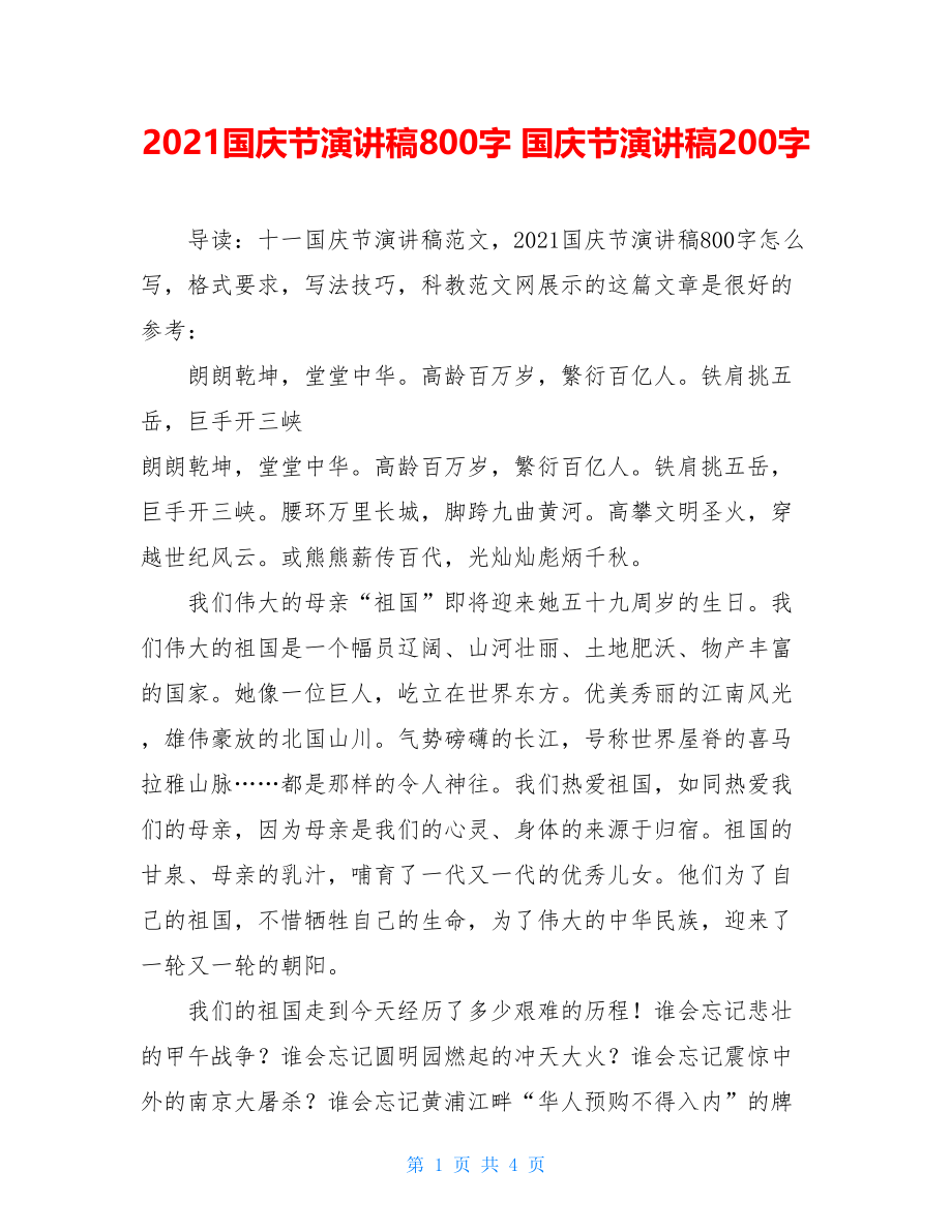 2021国庆节演讲稿800字 国庆节演讲稿200字.doc_第1页