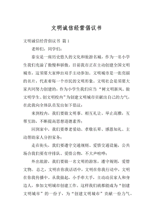 文明诚信经营倡议书精选.docx