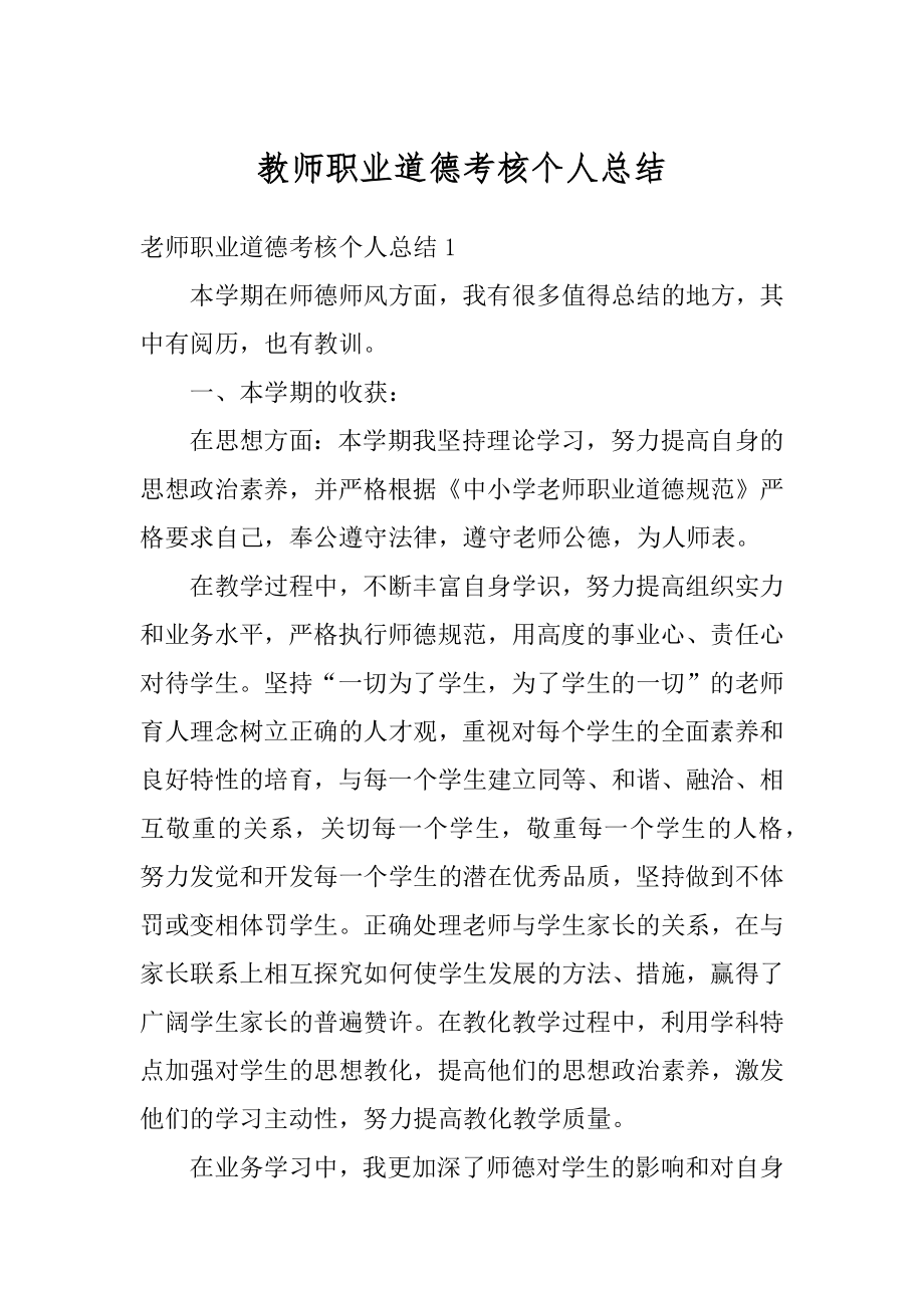 教师职业道德考核个人总结汇编.docx_第1页