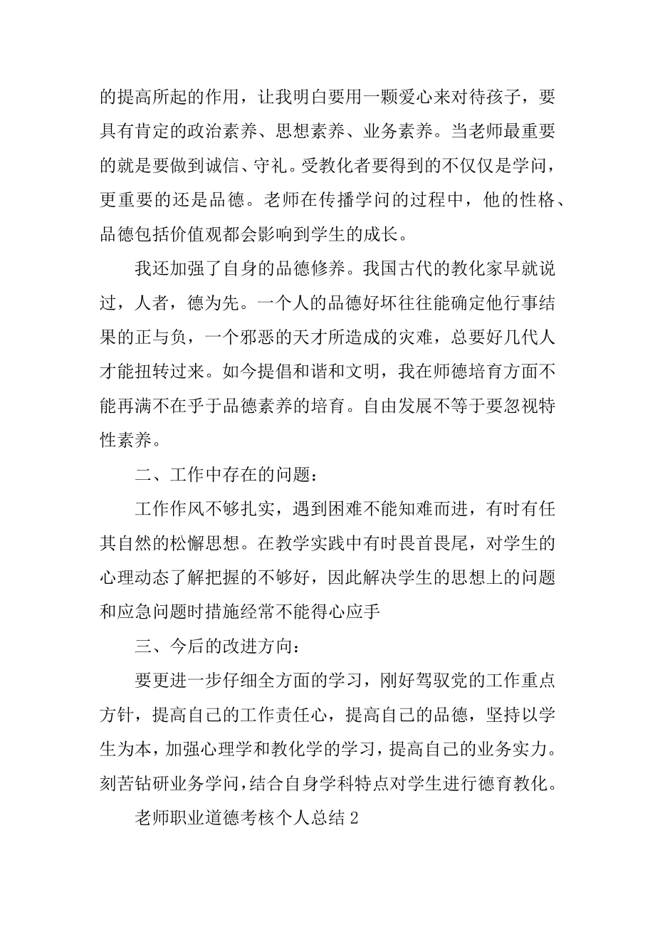 教师职业道德考核个人总结汇编.docx_第2页