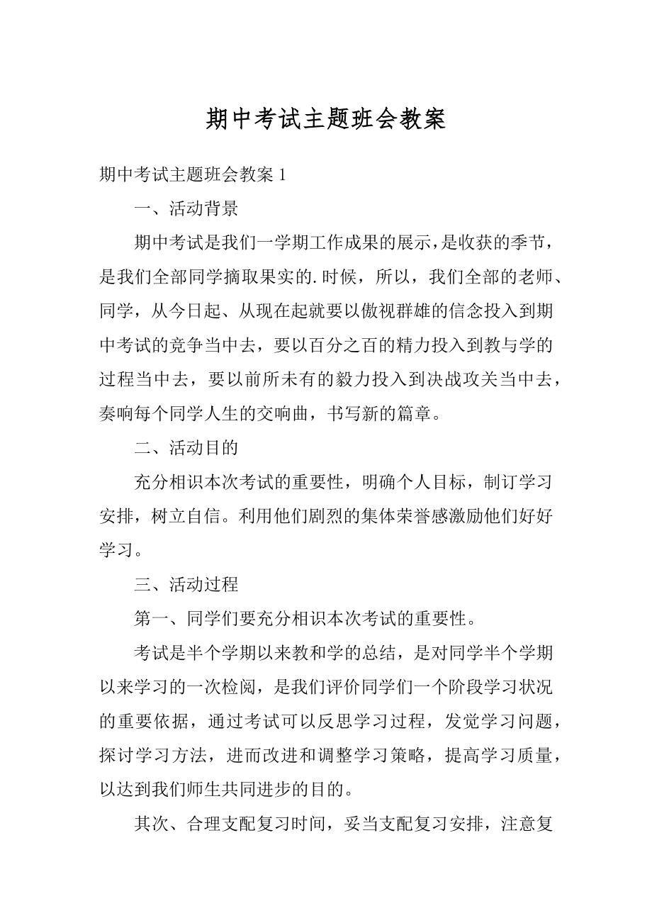 期中考试主题班会教案精品.docx_第1页