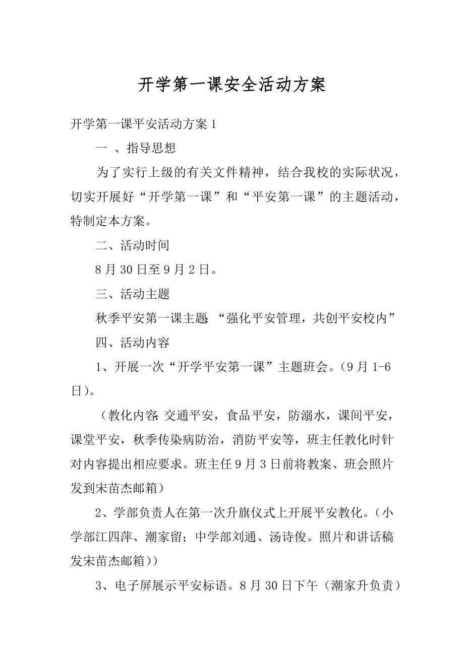 开学第一课安全活动方案范本.docx_第1页