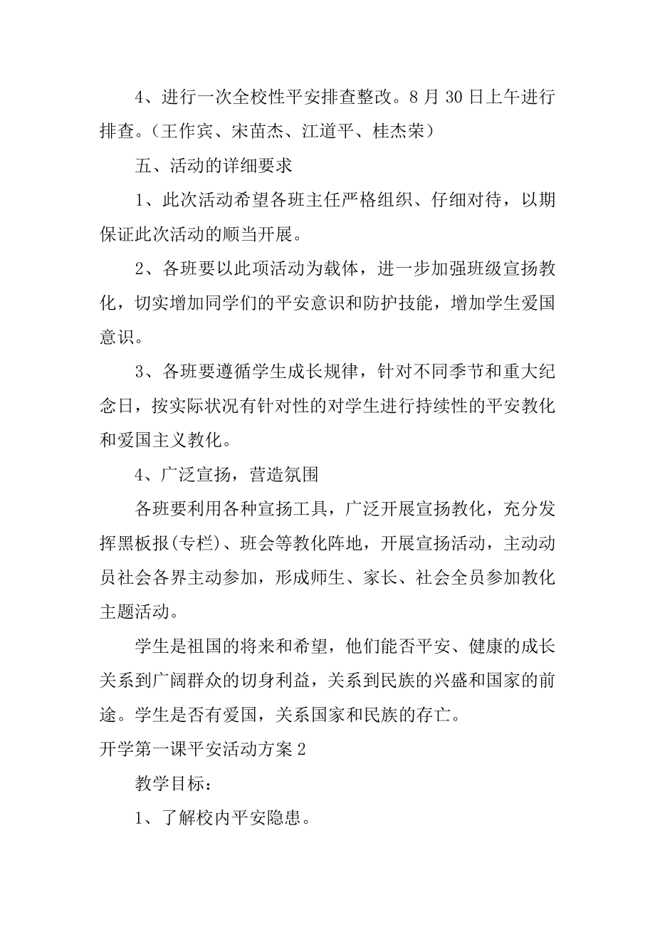 开学第一课安全活动方案范本.docx_第2页