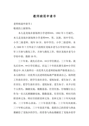 教师病退申请书范文.docx