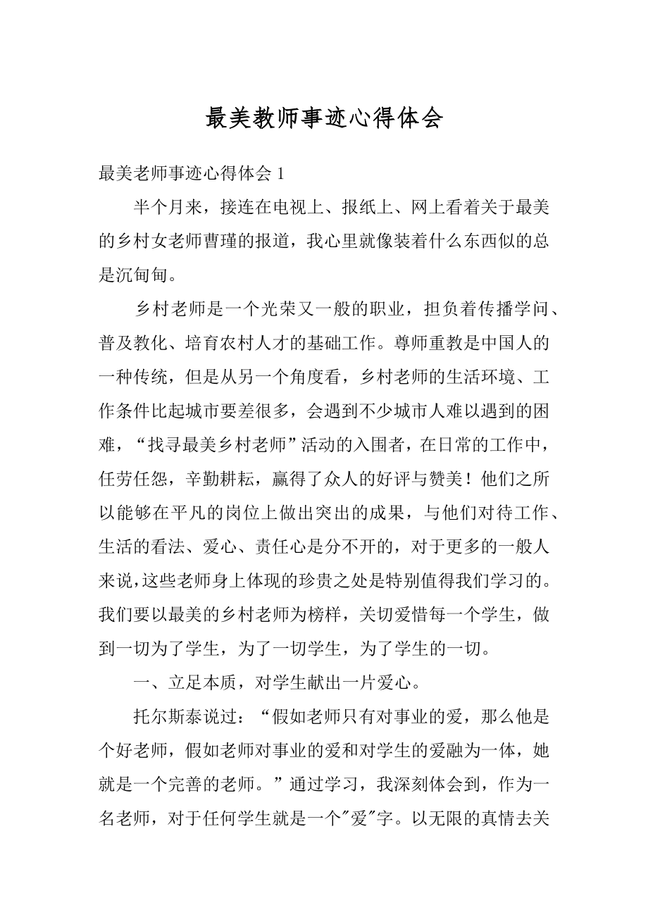 最美教师事迹心得体会最新.docx_第1页