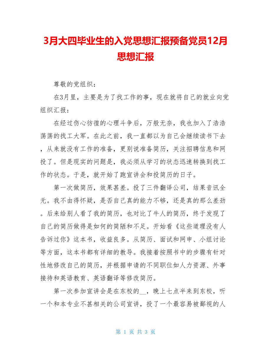 3月大四毕业生的入党思想汇报预备党员12月思想汇报.doc_第1页