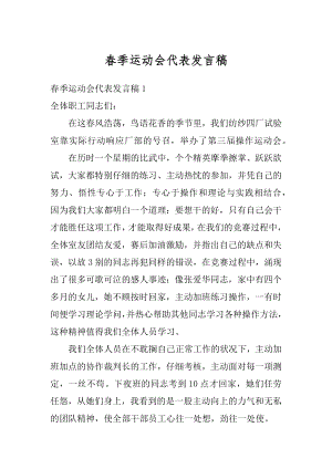 春季运动会代表发言稿精编.docx