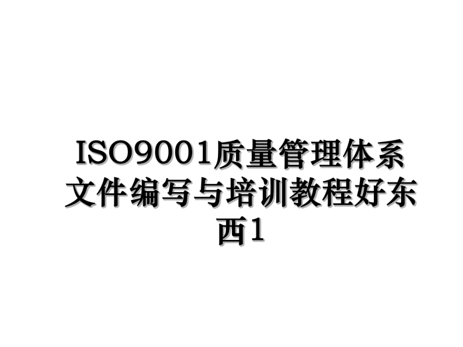 ISO9001质量管理体系文件编写与培训教程好东西1.ppt_第1页