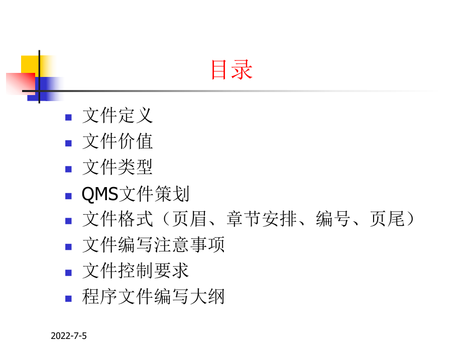 ISO9001质量管理体系文件编写与培训教程好东西1.ppt_第2页