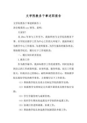 文学院教务干事述职报告范本.docx