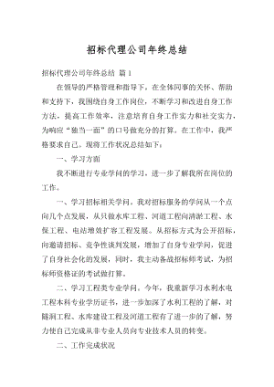 招标代理公司年终总结最新.docx