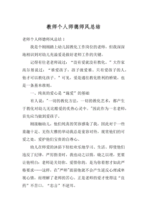 教师个人师德师风总结范本.docx