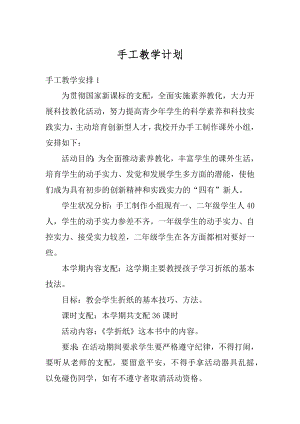 手工教学计划精编.docx