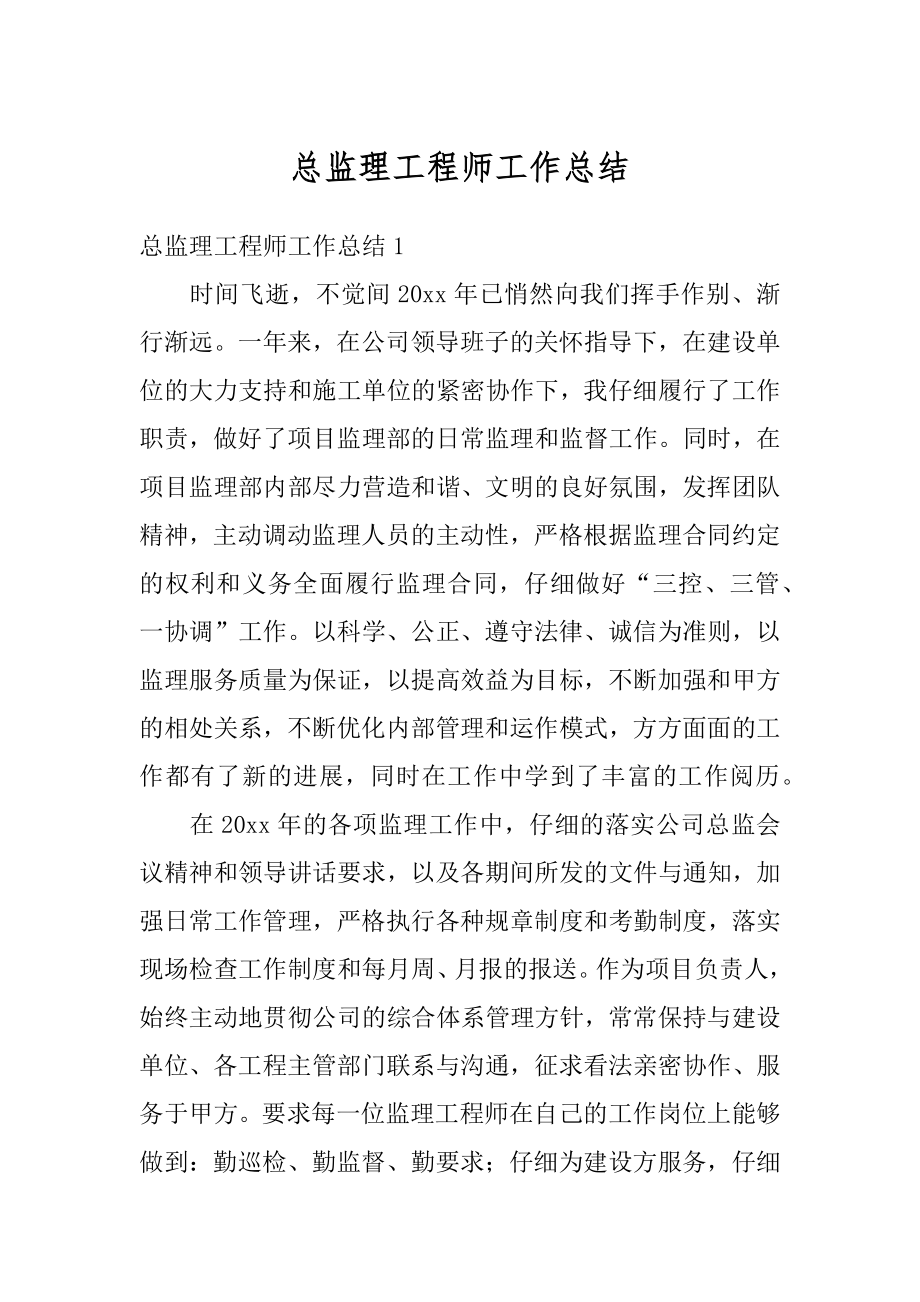 总监理工程师工作总结汇总.docx_第1页