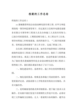 档案的工作总结汇编.docx