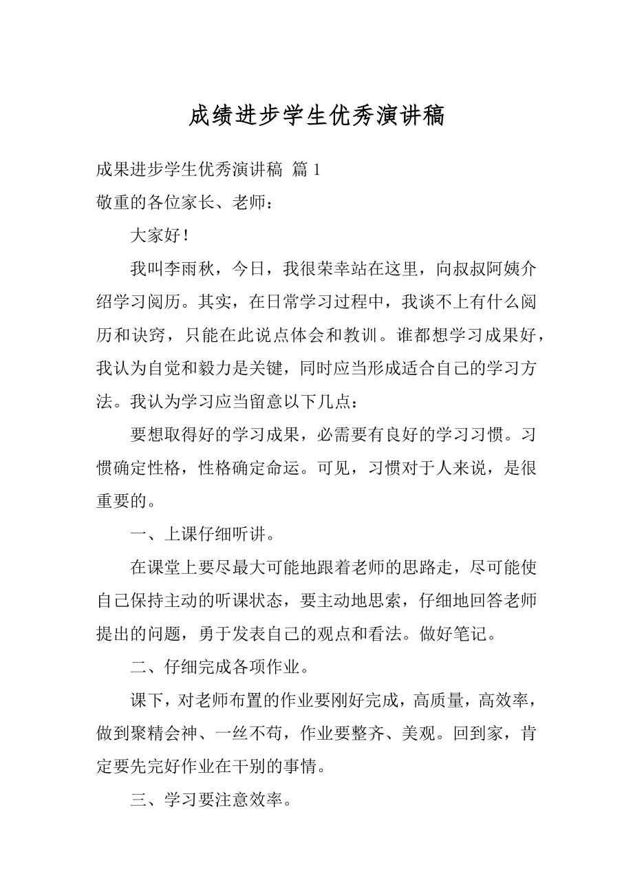 成绩进步学生优秀演讲稿最新.docx_第1页